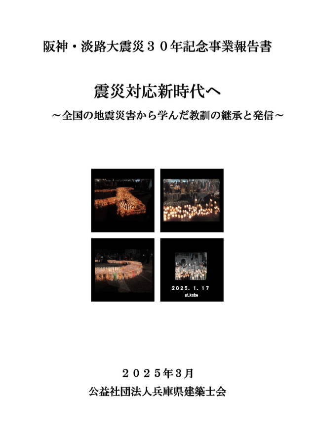 阪神・淡路大震災30年記念事業報告書