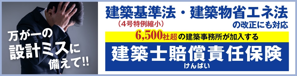 けんばい(建築士賠償責任保証制度)への加入